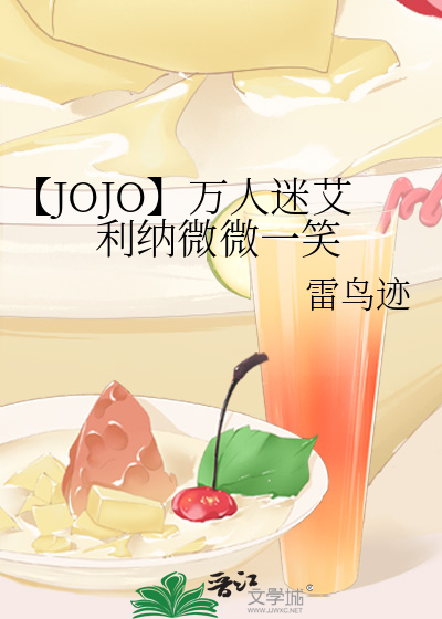 【JOJO】万人迷艾利纳微微一笑