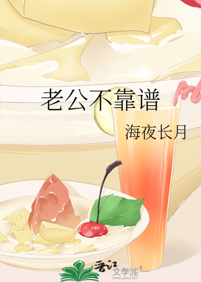 老公不靠谱
