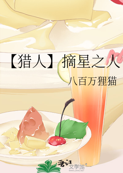 【猎人】摘星之人