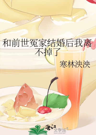 和前世冤家结婚后我离不掉了