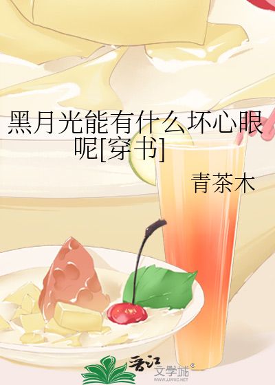 黑月光能有什么坏心眼呢[穿书]