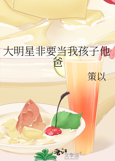 大明星非要当我孩子他爸