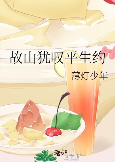 故山犹叹平生约