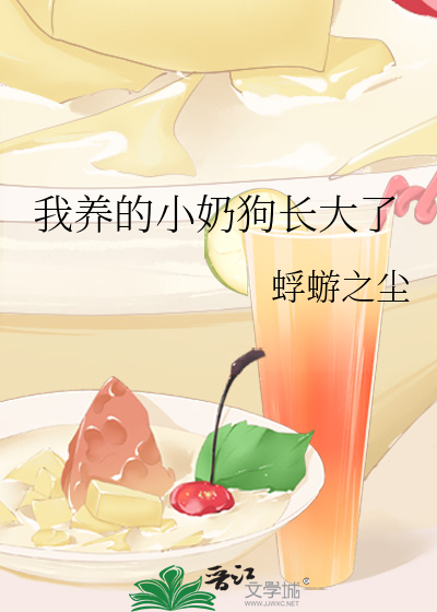 我养的小奶狗长大了