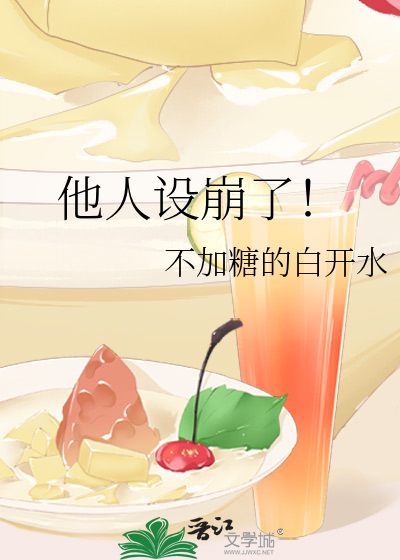 他人设崩了！