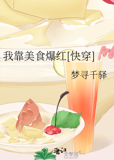我靠美食爆红[快穿]