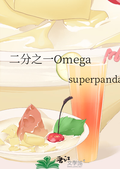 二分之一Omega》superpanda_晋江文学城_【原创小说|纯爱小说】