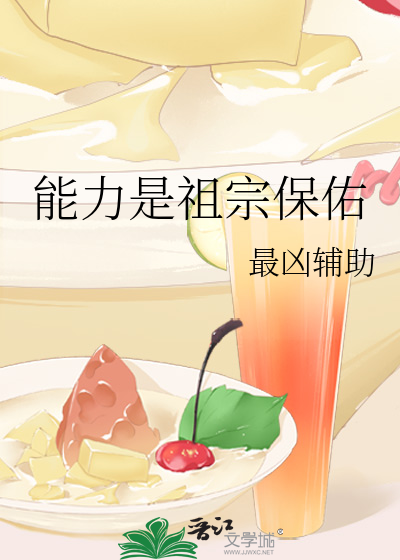 能力是祖宗保佑