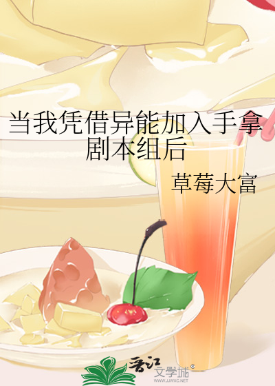 当我凭借异能加入手拿剧本组后