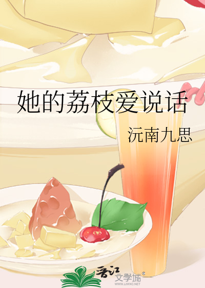 她的荔枝爱说话