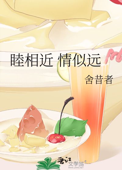 睦相近 情似远