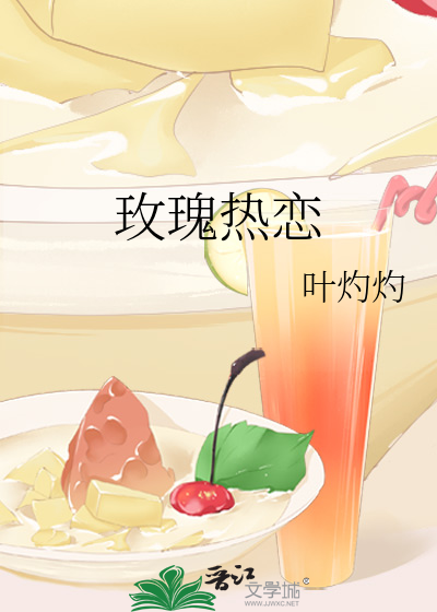 玫瑰热恋