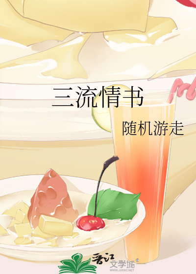 三流情书
