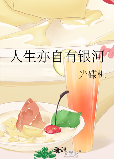 人生亦自有银河