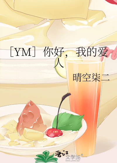 ［YM］你好，我的爱人