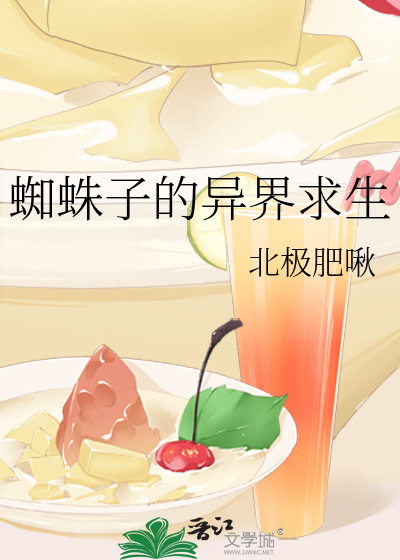 蜘蛛子的异界求生
