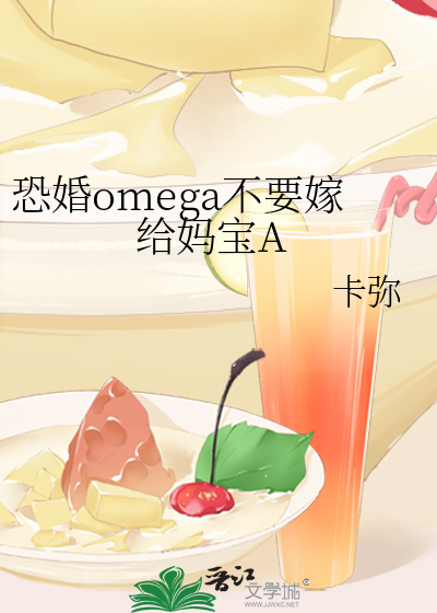 恐婚omega不要嫁给妈宝A