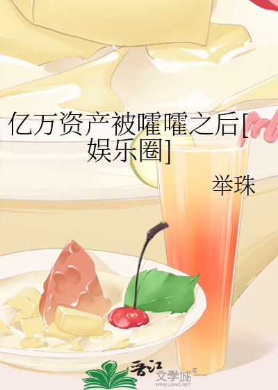 亿万资产被嚯嚯之后[娱乐圈]