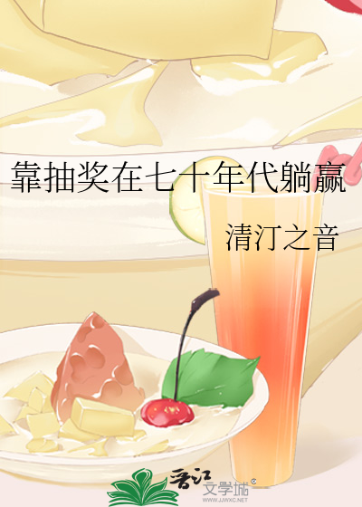 靠抽奖在七十年代躺赢