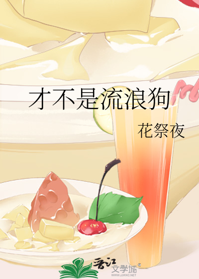 才不是流浪狗
