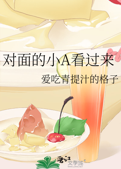 对面的小A看过来