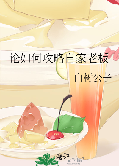 论如何攻略自家老板
