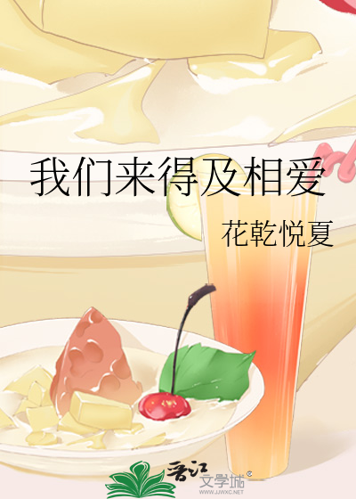 我们来得及相爱