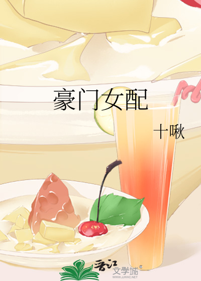 豪门女配