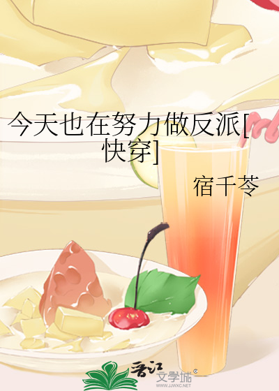 今天也在努力做反派[快穿]