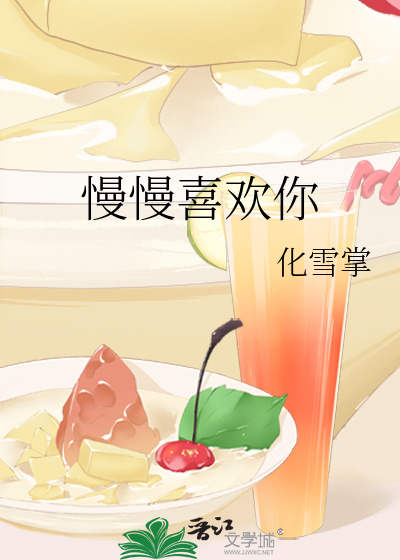 慢慢喜欢你