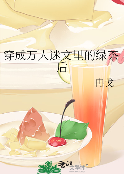 穿成万人迷文里的绿茶后