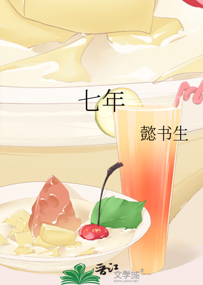 七年