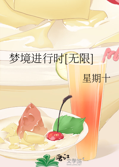 梦境进行时[无限]