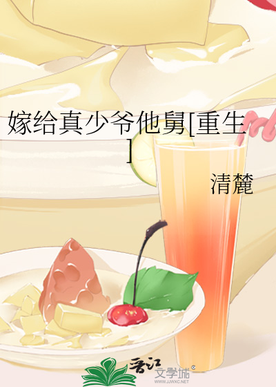 嫁给真少爷他舅[重生]