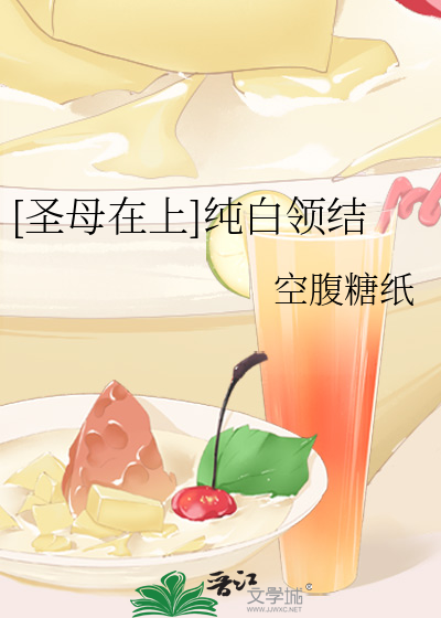 [圣母在上]纯白领结