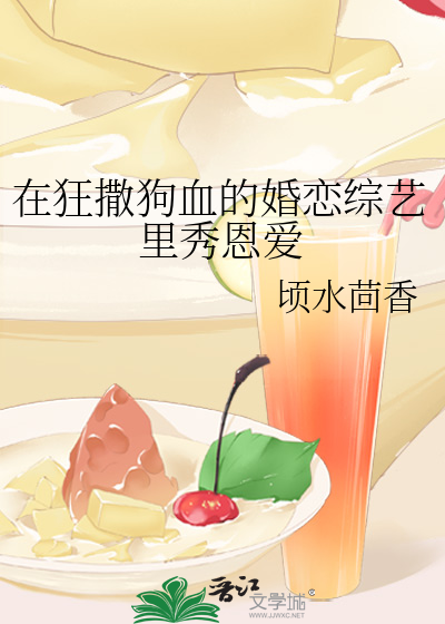 在狂撒狗血的婚恋综艺里秀恩爱