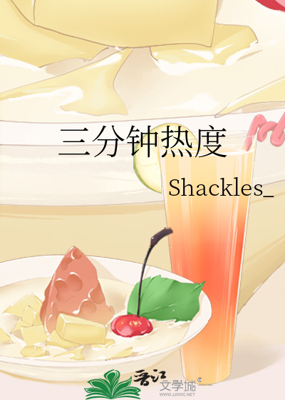 三分钟热度