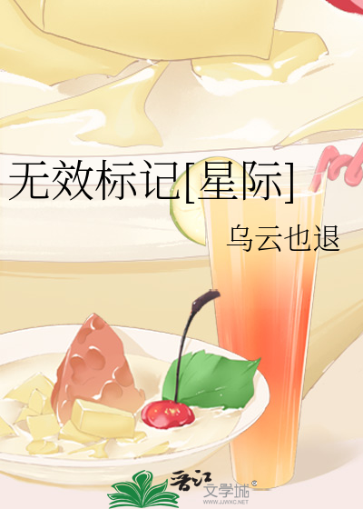 无效标记[星际]