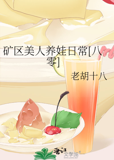 矿区美人养娃日常[八零]