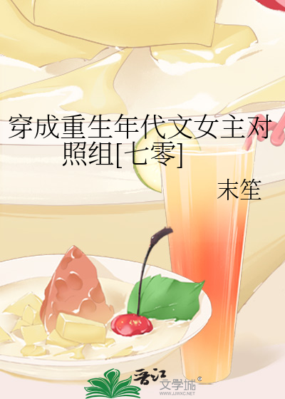 穿成重生年代文女主对照组[七零]