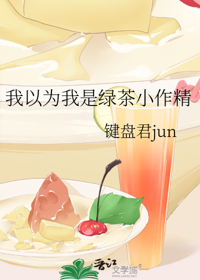 我以为我是绿茶小作精