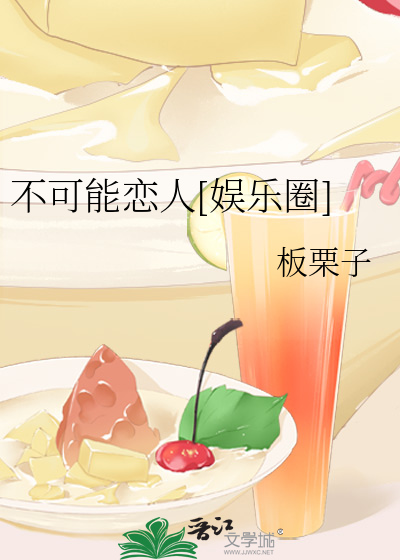 不可能恋人[娱乐圈]