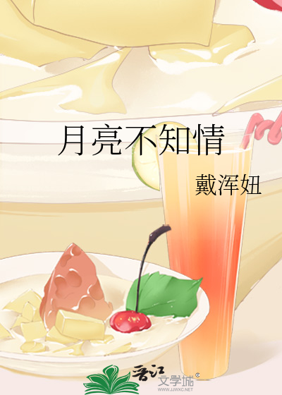 月亮不知情