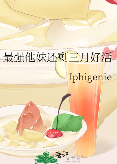 最强他妹还剩三月好活