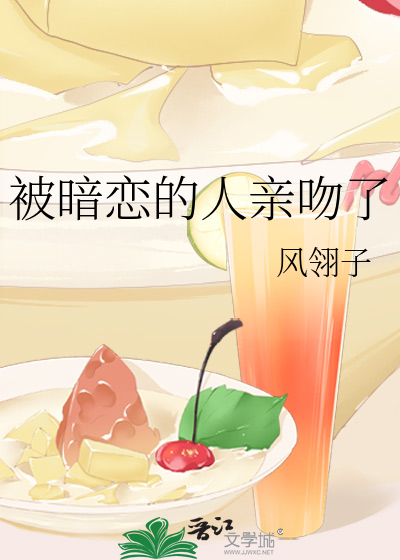 被暗恋的人亲吻了