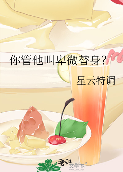 你管他叫卑微替身？