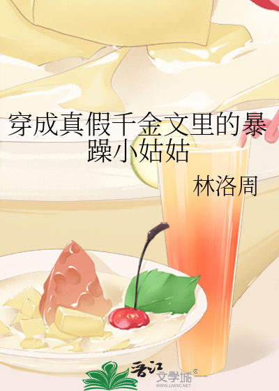 穿成真假千金文里的暴躁小姑姑