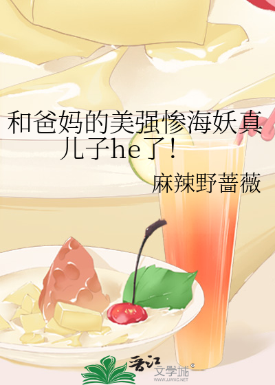 和爸妈的美强惨海妖真儿子he了！