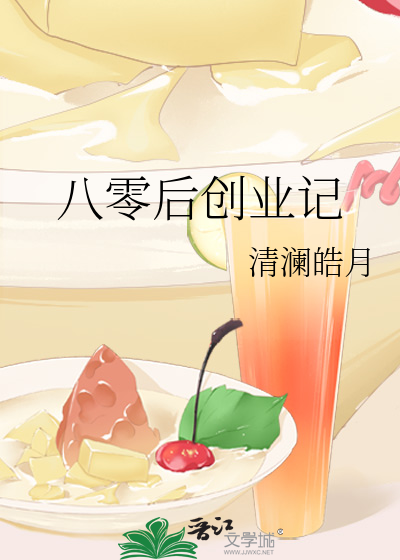 八零后创业记