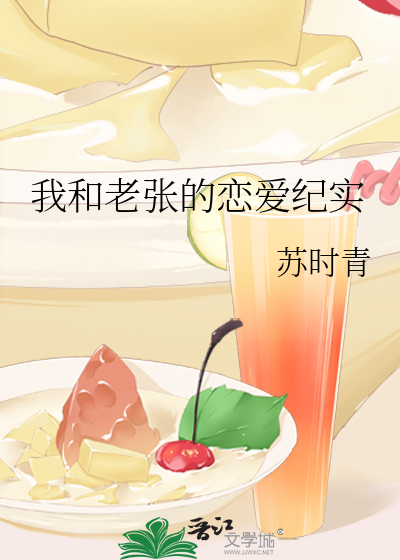 我和老张的恋爱纪实